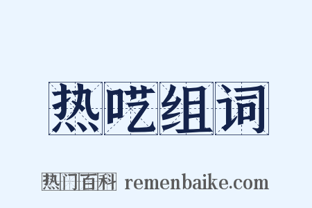 热呓组词是什么意思的图片
